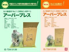 丸八鋳造所 アーバープレス NO.1