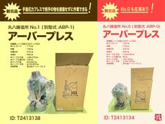 丸八鋳造所 アーバープレス NO.1