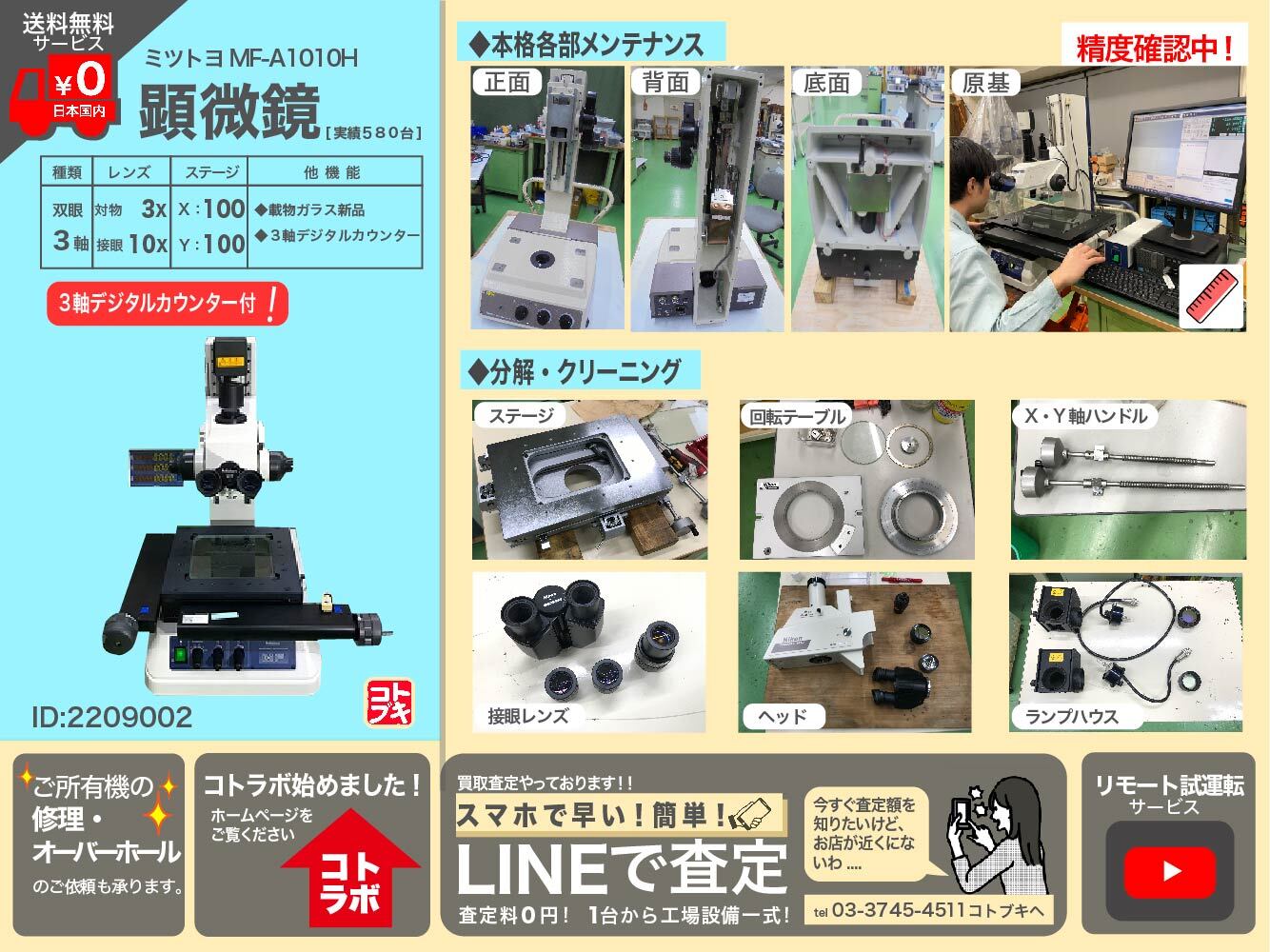 MITUTOYO｜ミツトヨ 測定顕微鏡 MF-A1010H