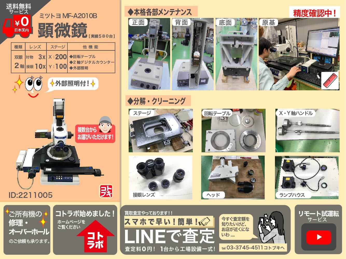 MITUTOYO｜ミツトヨ 測定顕微鏡 MF-A2010B