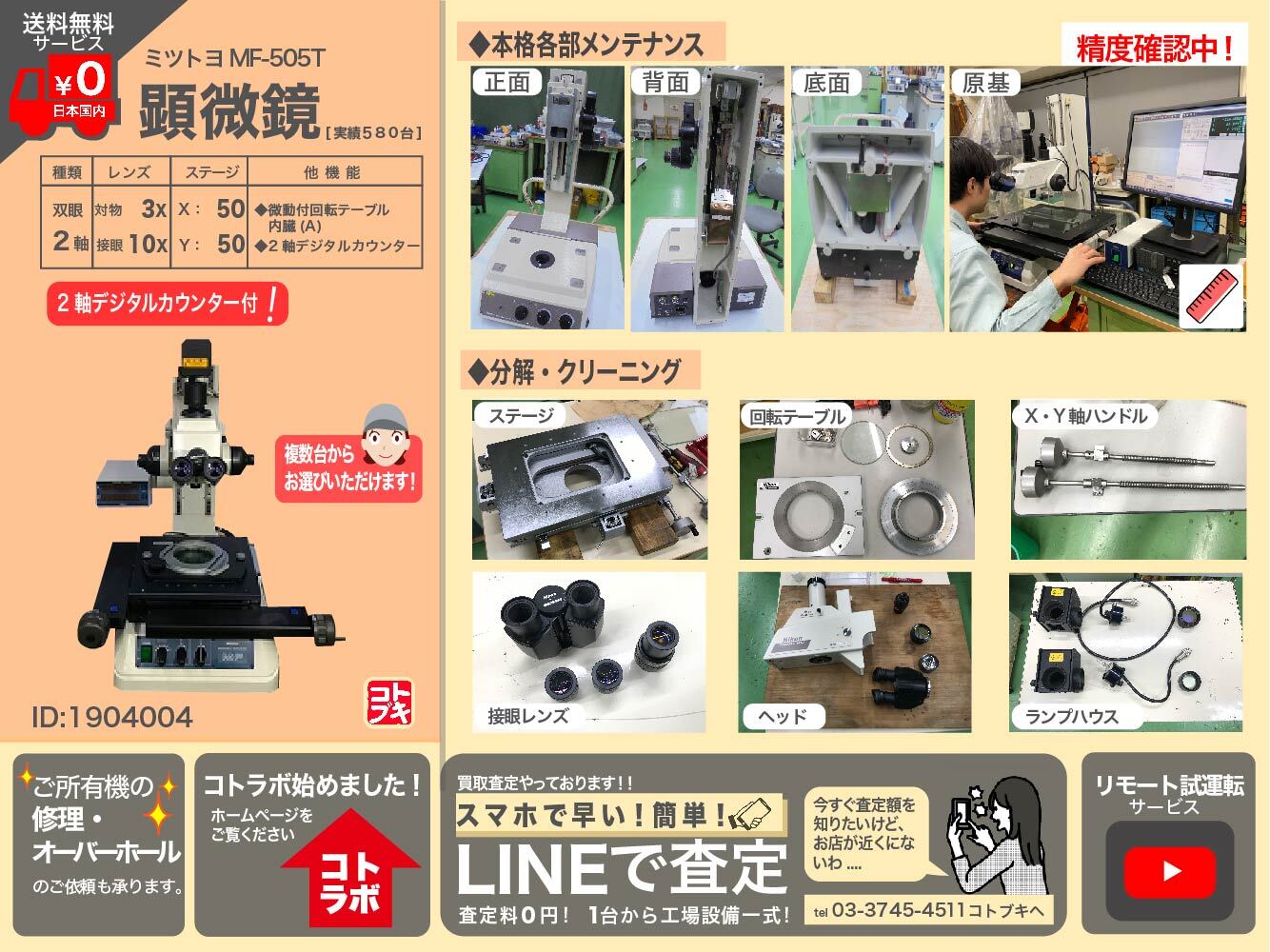 MITUTOYO｜ミツトヨ 測定顕微鏡 MF-505T