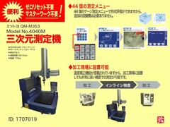 MITUTOYO｜ミツトヨ 三次元測定機 QM-M353 Model No.4040M | マシン