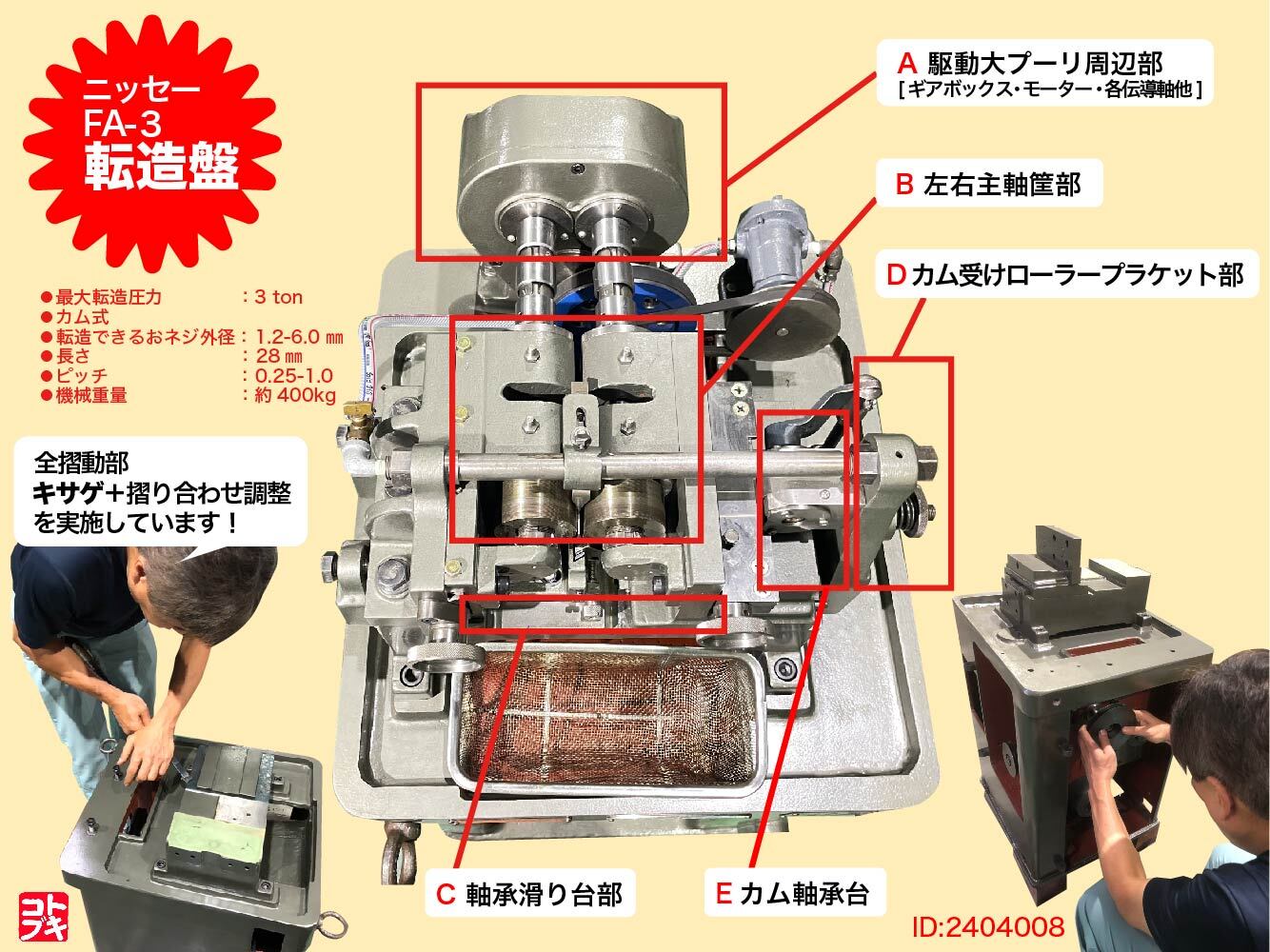 ニッセー 転造盤 FA-3 3T | マシンライフ 中古機械情報