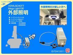 HOYA-SCHOTT 外部照明装置 MegaLight100