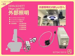 HOYA-SCHOTT 外部照明装置 MegaLight100
