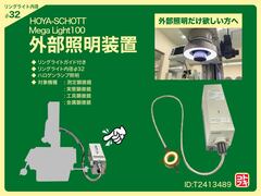HOYA-SCHOTT 外部照明装置 MegaLight100