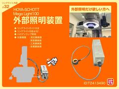 HOYA-SCHOTT 外部照明装置 MegaLight100