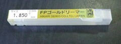 エフ・ピー・ツール リーマー　 　1.850　未使用