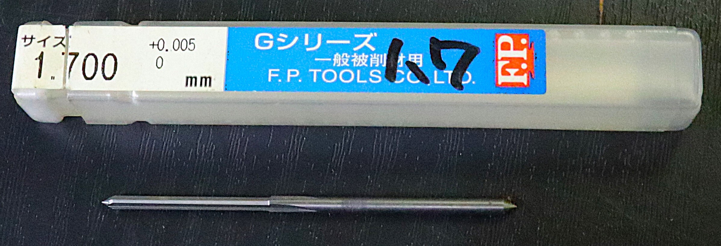 エフ・ピー・ツール リーマー    1.700