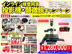 MITUTOYO｜ミツトヨ 測定顕微鏡 MF-A1720