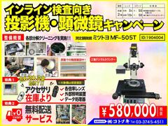MITUTOYO｜ミツトヨ 測定顕微鏡 MF-505T