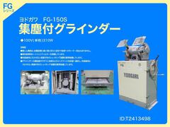 淀川電機製作所 集塵付グラインダー FG-150S