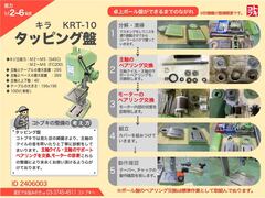 キラ タッピング盤 KRT-10