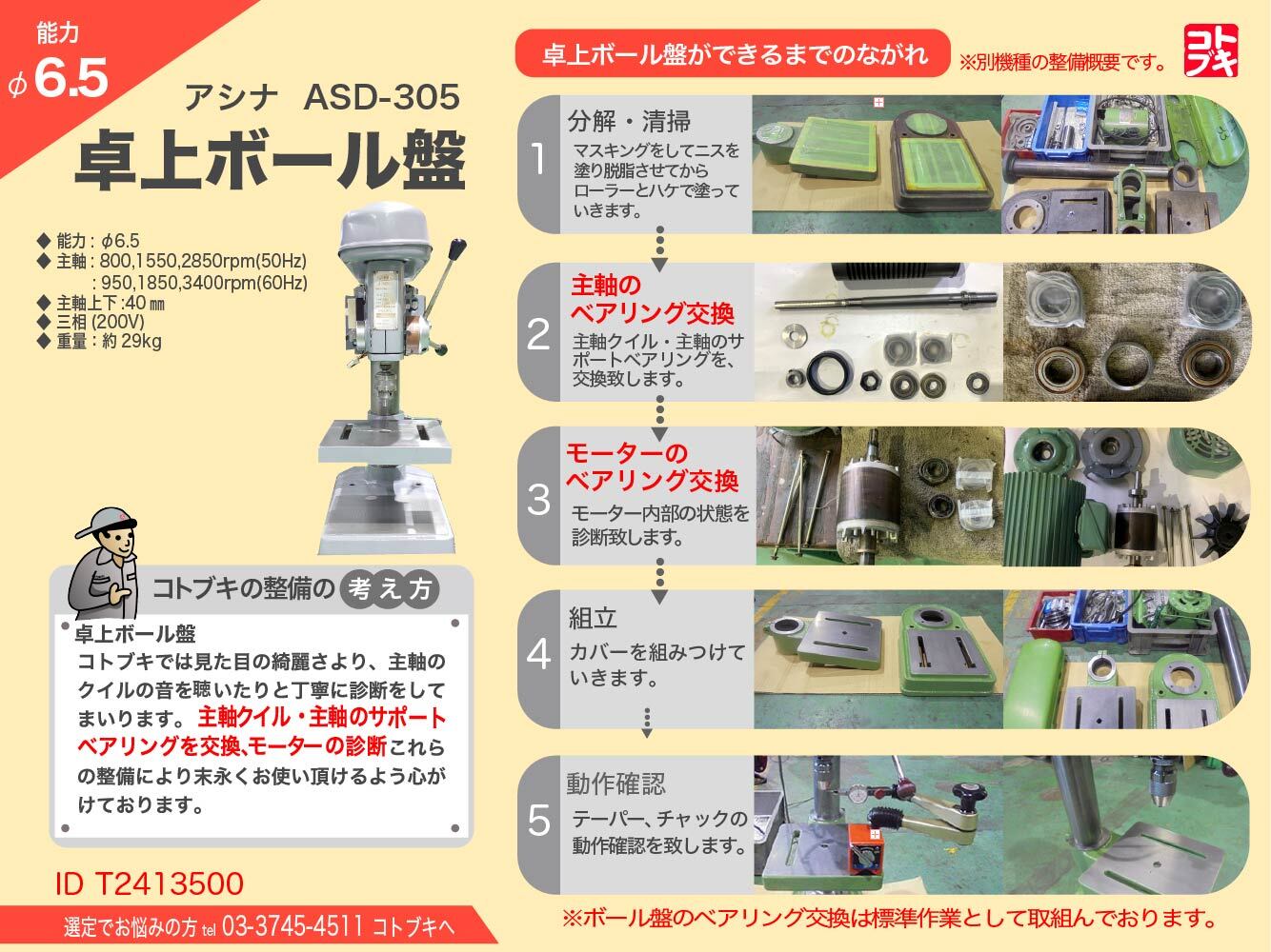 芦品鉄工所 | アシナ 6.5mm卓上ボール盤 ASD-305