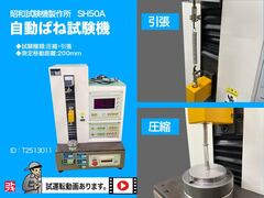 昭和試験機製作所 ばね試験機 SH50A