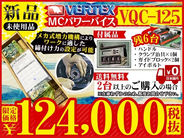 VERTEX MCパワーバイス VQC-125