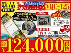 VERTEX MCパワーバイス VQC-125