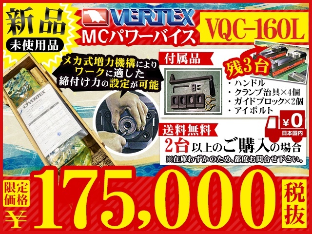 VERTEX MCパワーバイス VQC-160L
