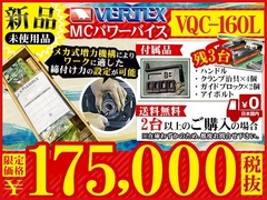 VERTEX MCパワーバイス VQC-160L