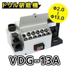 VERTEX ドリル研磨機 VDG-13A