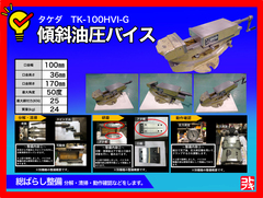 武田機械(タケダ) 傾斜油圧バイス TK-100HVI-G