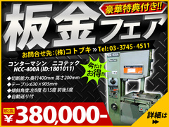 ニコテック(日本コネチカ) コンターマシン NCC-400A