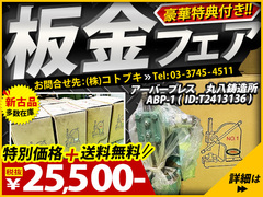 丸八鋳造所 アーバープレス NO.1