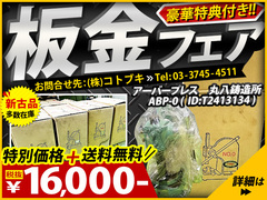 丸八鋳造所 アーバープレス NO.0