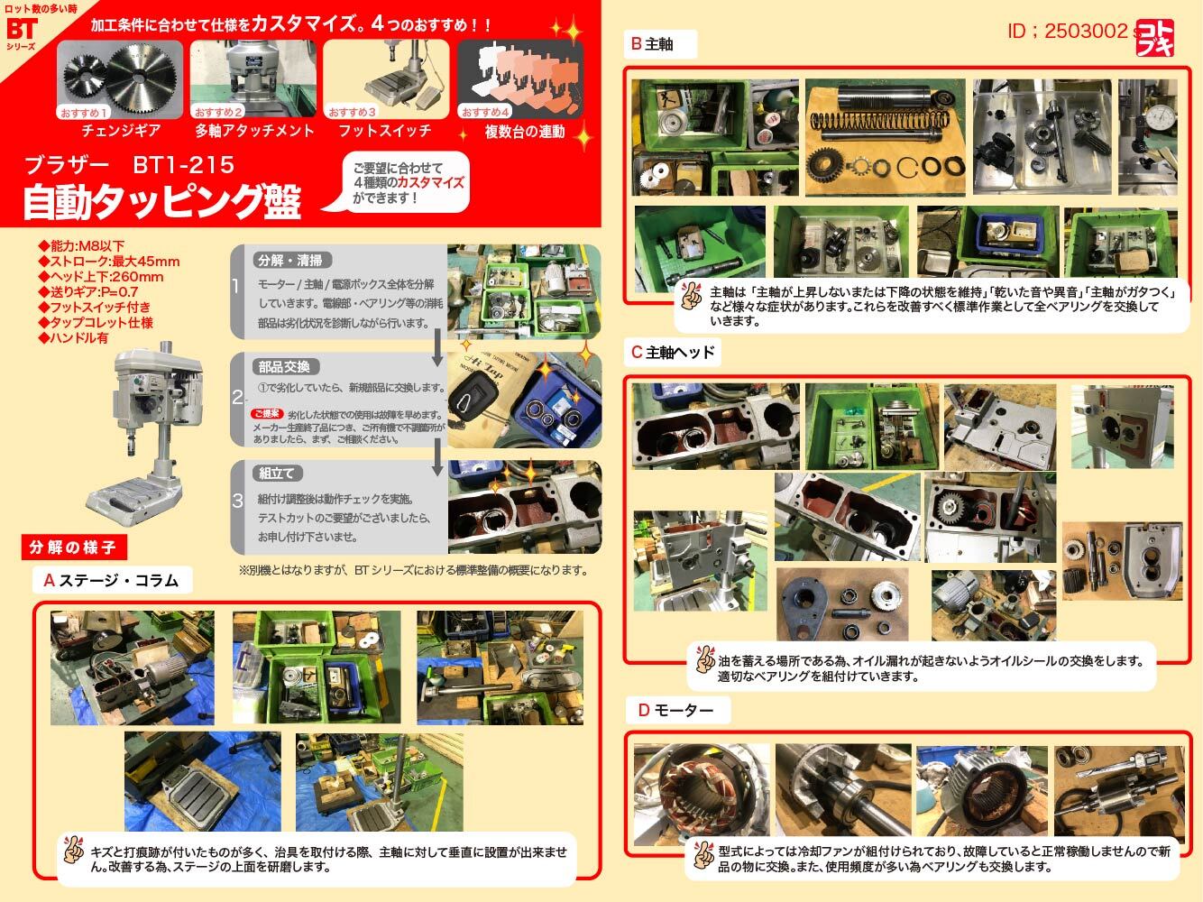 ブラザー工業｜BROTHER 自動タッピング盤 BT1-215 | マシンライフ