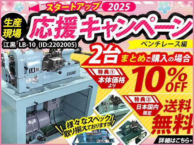 江黒 卓上旋盤(ベンチレース) LB-10