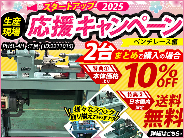 江黒 卓上旋盤(ベンチレース) PH6L-4H | マシンライフ