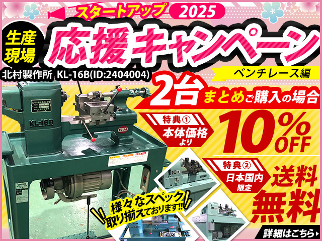北村製作所 卓上旋盤(ベンチレース) KL-16B | マシンライフ