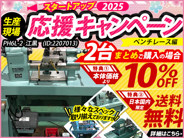 江黒 卓上旋盤(ベンチレース) PH6L-2