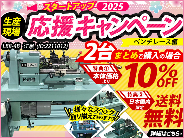 江黒 卓上旋盤(ベンチレース) LB8-4B