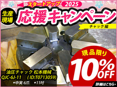 松本機械工業 油圧チャック QJC-6J-11