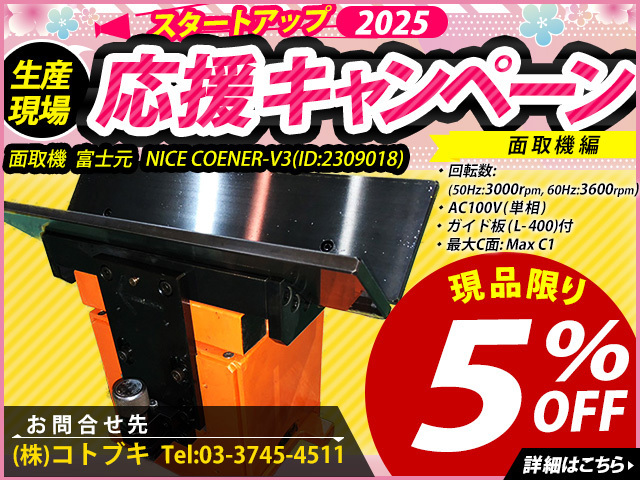 富士元工業 面取機 NICE COENER-V3