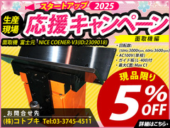 富士元工業 面取機 NICE COENER-V3