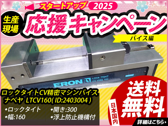 ナベヤ ERON ロックタイト精密マシンバイス LTCV160