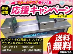 ナベヤ ERON ロックタイト精密マシンバイス LTCV160