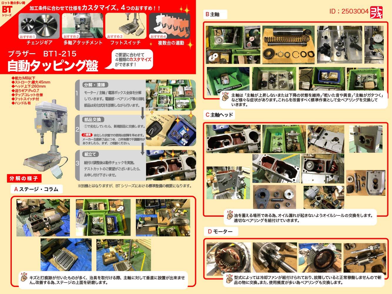 ブラザー工業｜BROTHER 自動タッピング盤 BT1-215