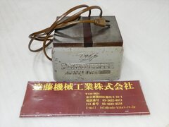 フジ磁工 脱磁器 100V 1A