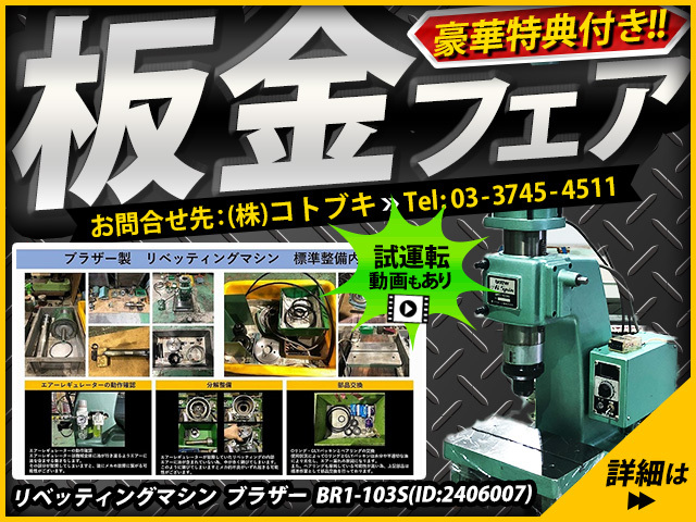 ブラザー工業｜BROTHER リベッティングマシン BR1-103S