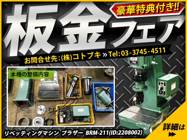 ブラザー工業｜BROTHER リベッティングマシン BRM-211