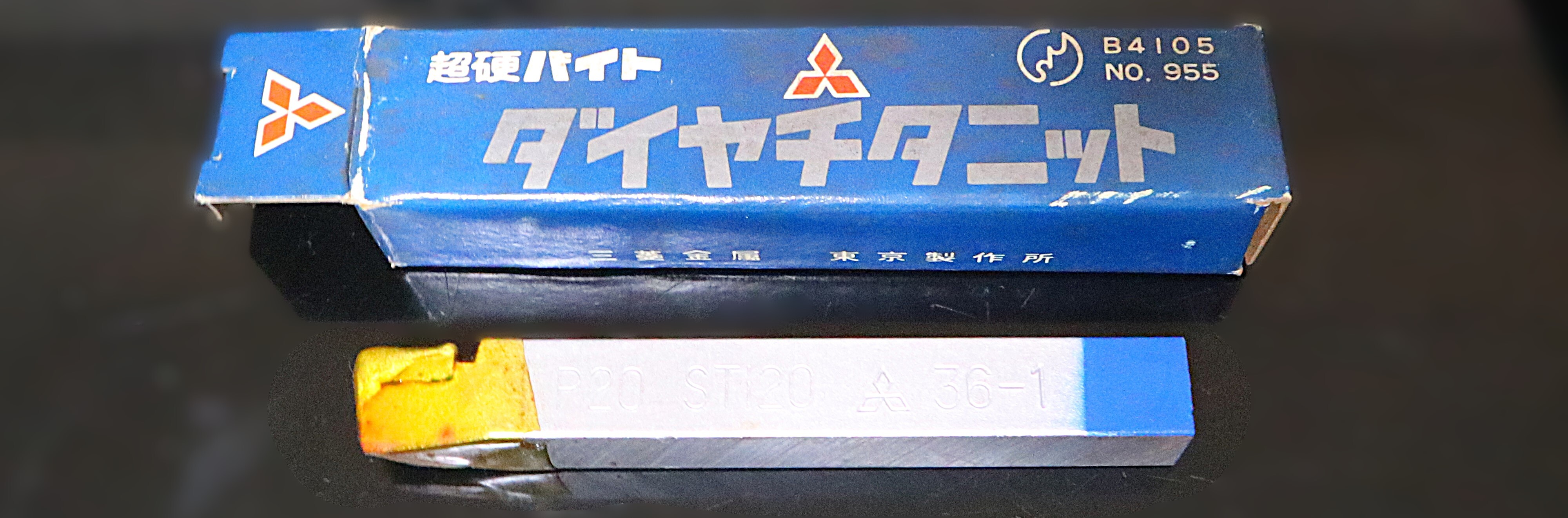 三菱マテリアル 超硬バイト P20　STI20　　36-1  未使用