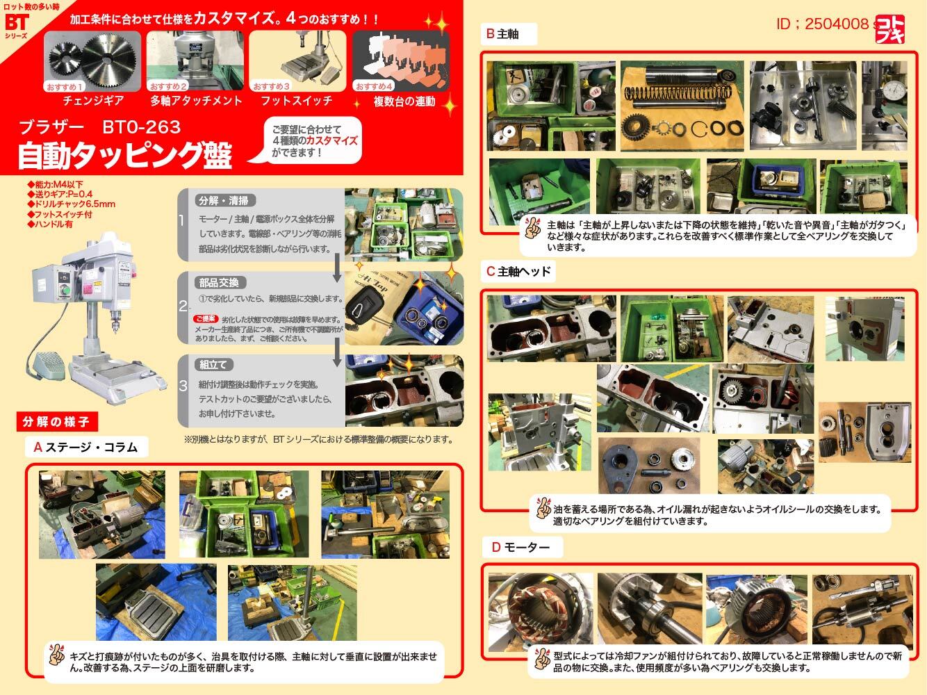 ブラザー工業｜BROTHER 自動タッピング盤 BT0-263