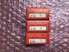 MST/溝口 スプリングコレット3個 【スプリングコレット3個】C10-5