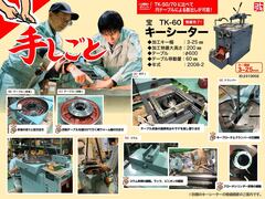 宝機械工業 キーシーター TK-60