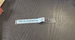 日立ツール コバルトドリル G-COSD　2.29　未使用