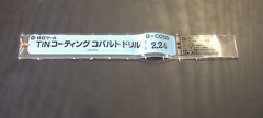 日立ツール コバルトドリル G-COSD　2.24　未使用