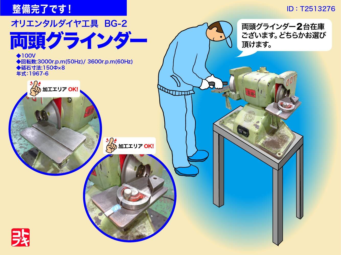 富士電機工業 両頭グラインダ BG-2 | マシンライフ 中古機械情報